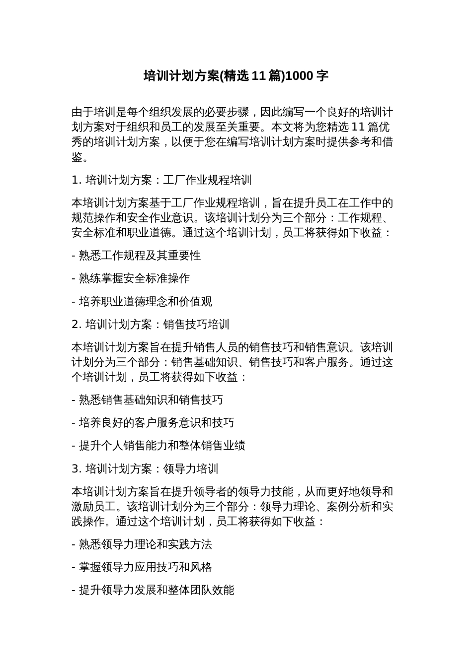 培训计划方案(11篇)_第1页
