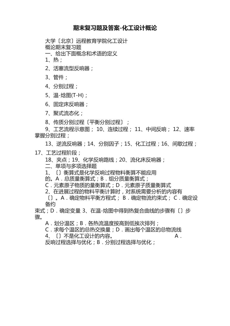 期末复习题及答案化工设计概论_第1页