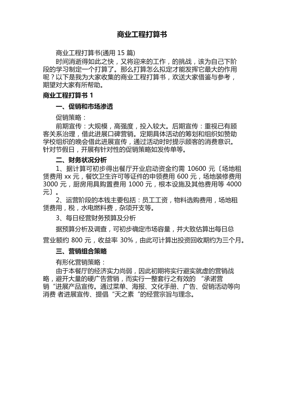 商业项目计划书（15篇）_第1页