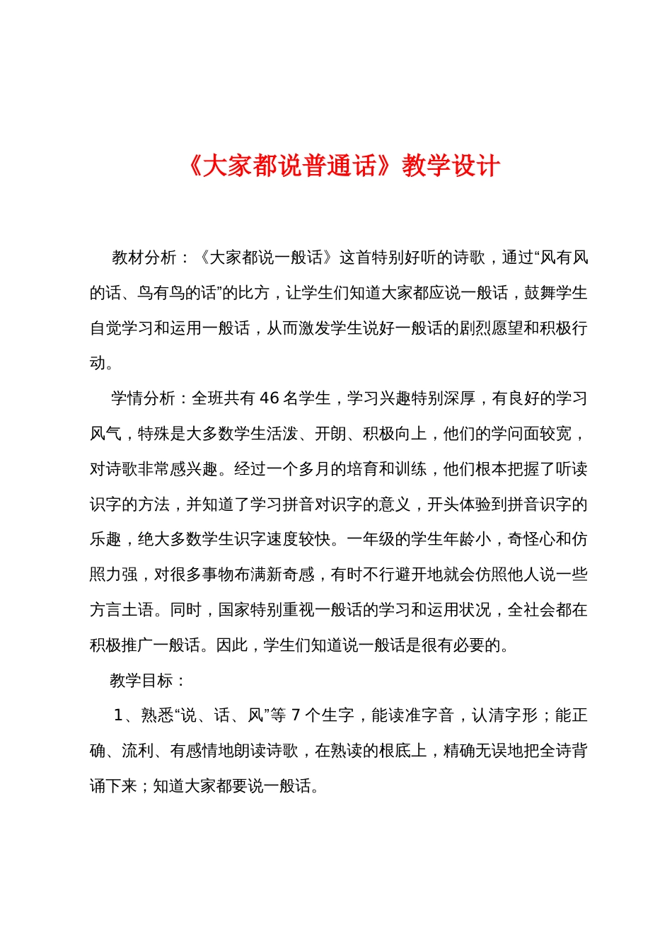 《大家都说普通话》教学设计_第1页