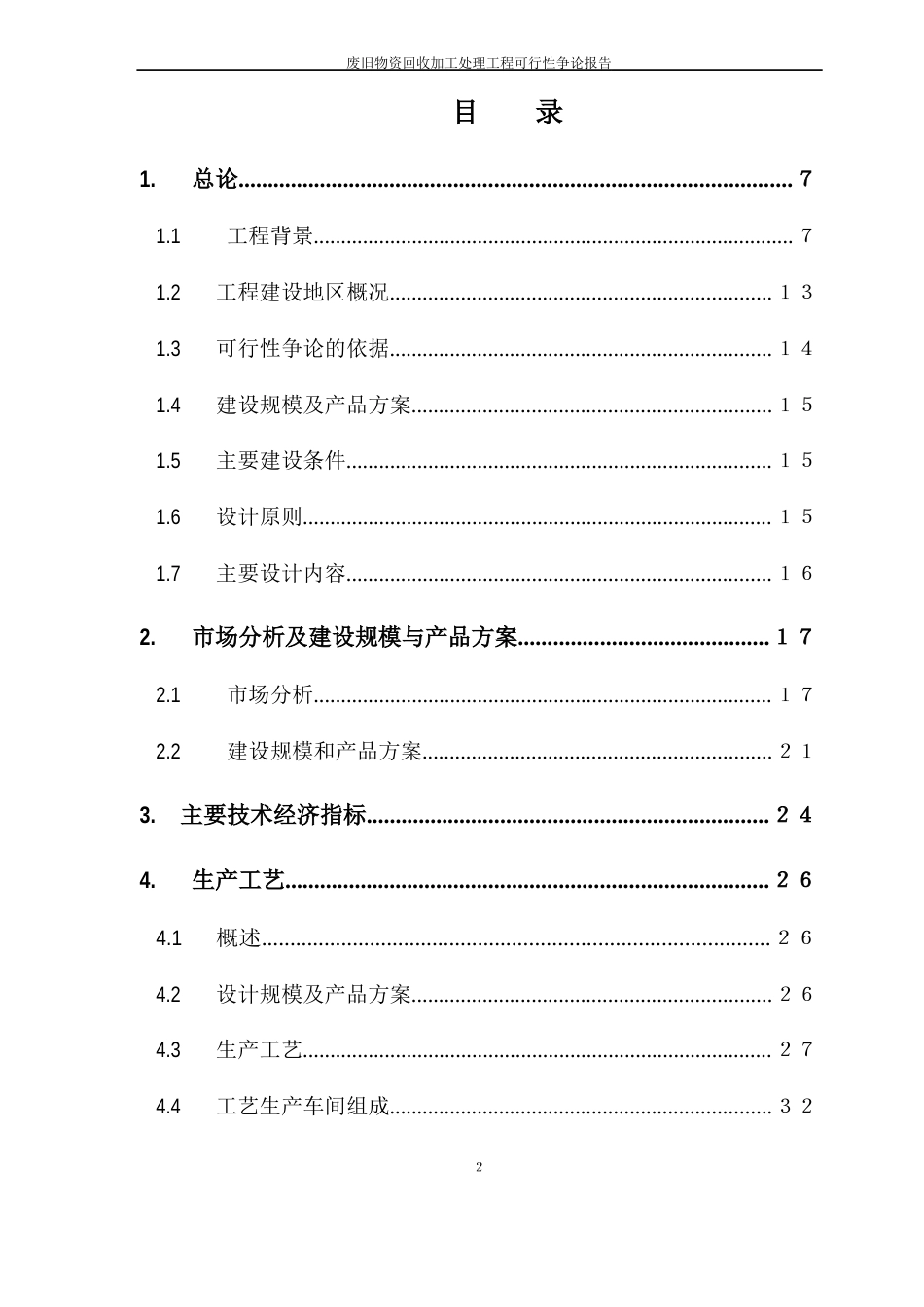 废旧物资回收加工处理项目可行性研究报告_第2页