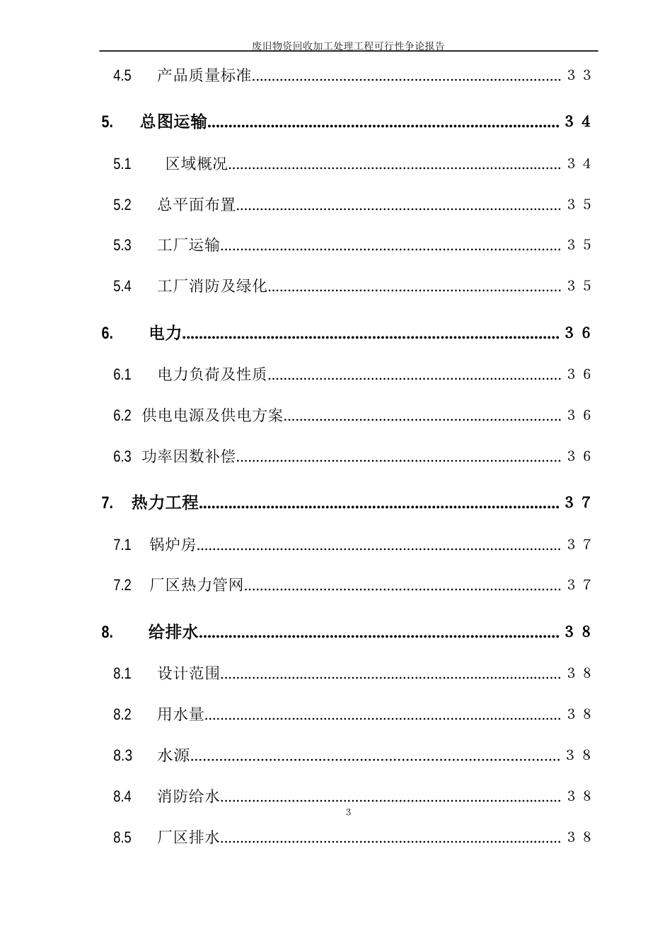 废旧物资回收加工处理项目可行性研究报告_第3页