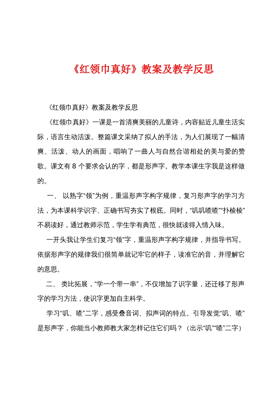 《红领巾真好》教案及教学反思_第1页