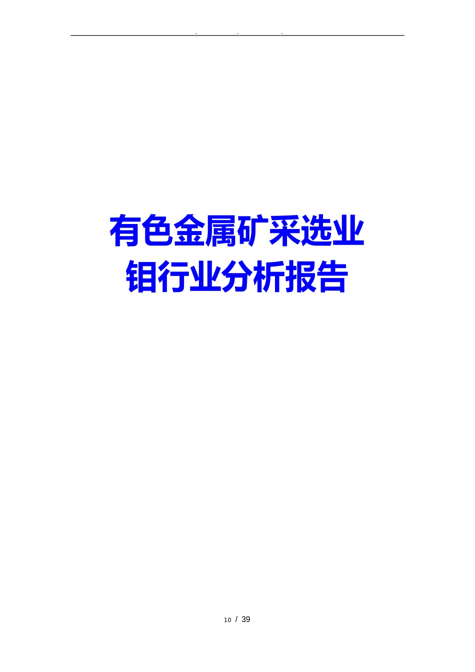 有色金属矿采选业钼行业分析报告文案_第1页