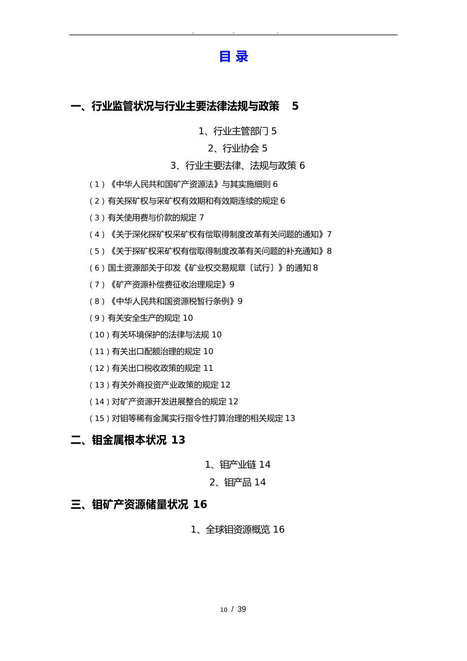 有色金属矿采选业钼行业分析报告文案_第2页