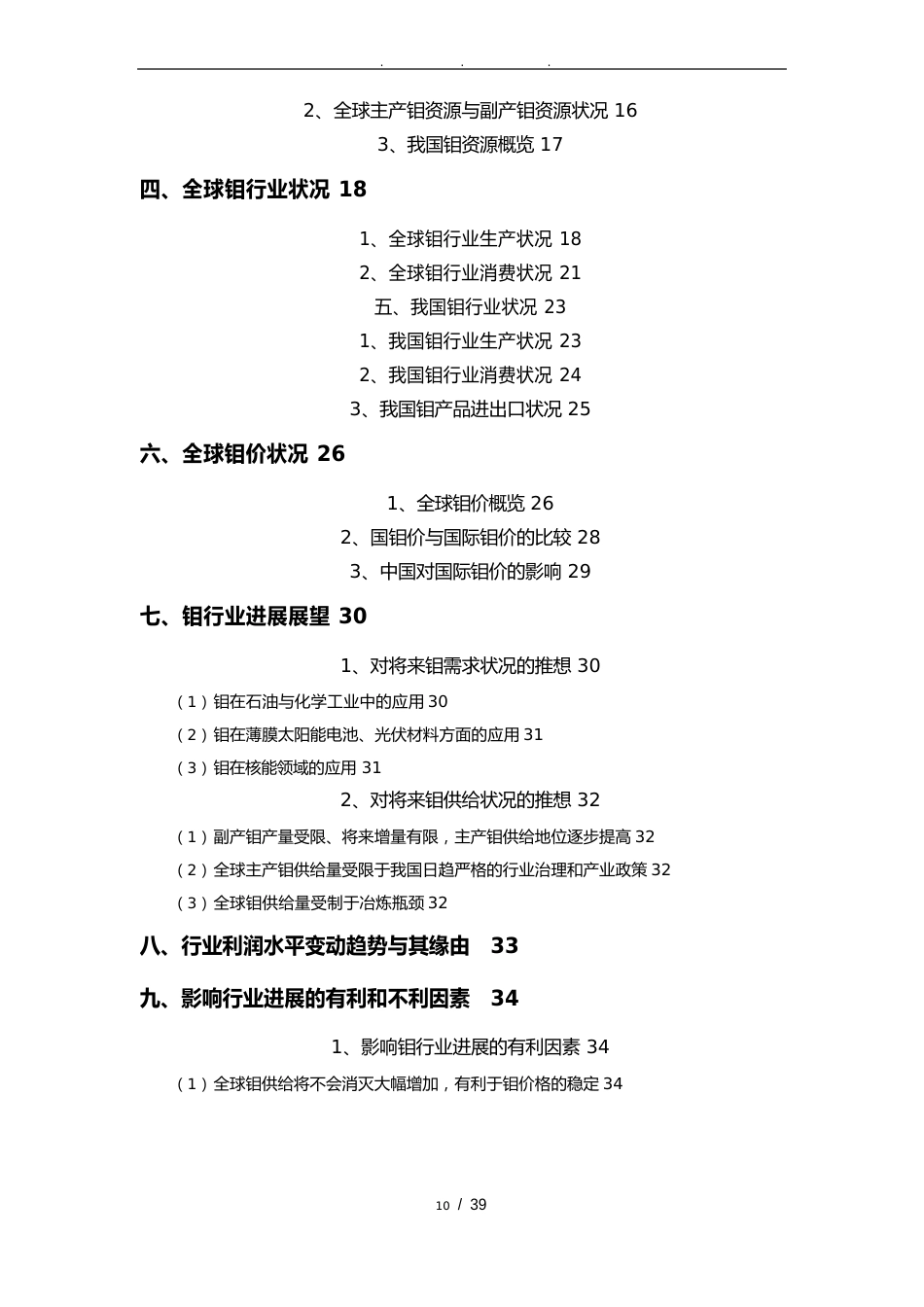 有色金属矿采选业钼行业分析报告文案_第3页