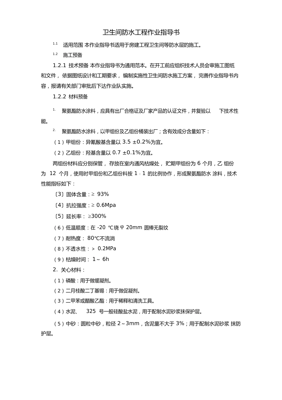 卫生间防水工程作业指导书_第1页