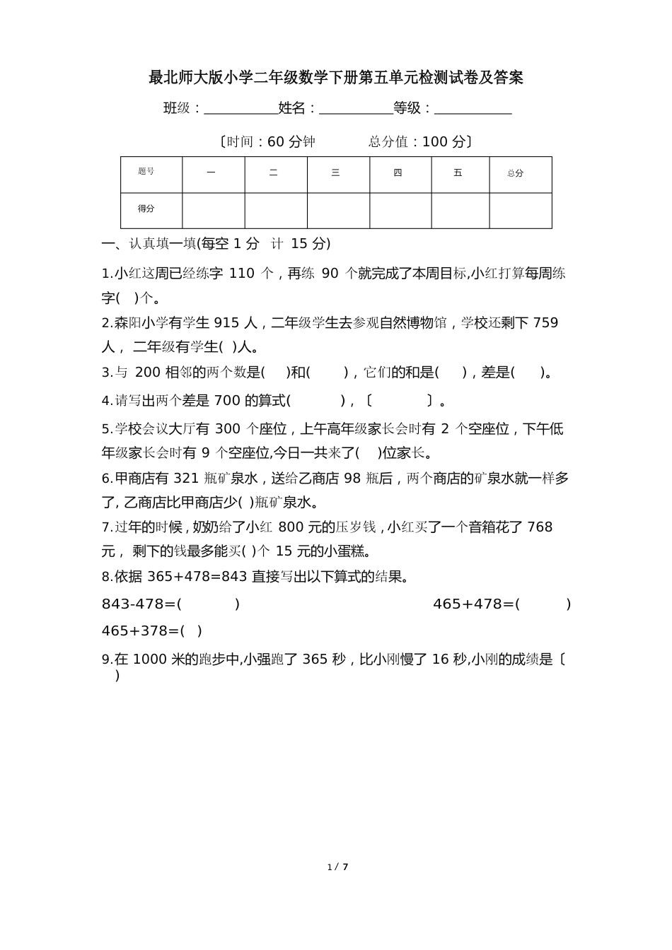 北师大版小学二年级数学下册第五单元检测试卷及答案_第1页