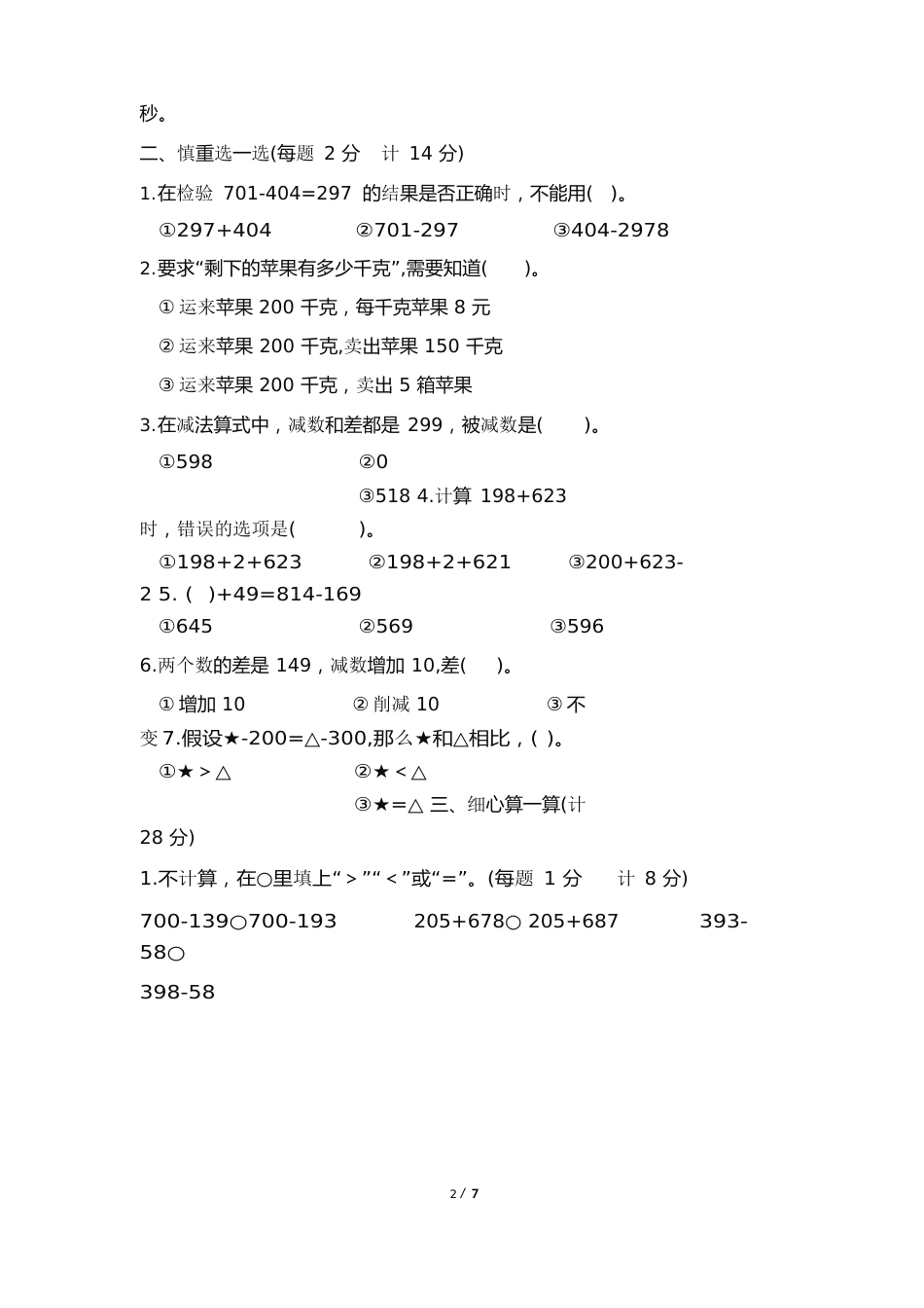 北师大版小学二年级数学下册第五单元检测试卷及答案_第2页