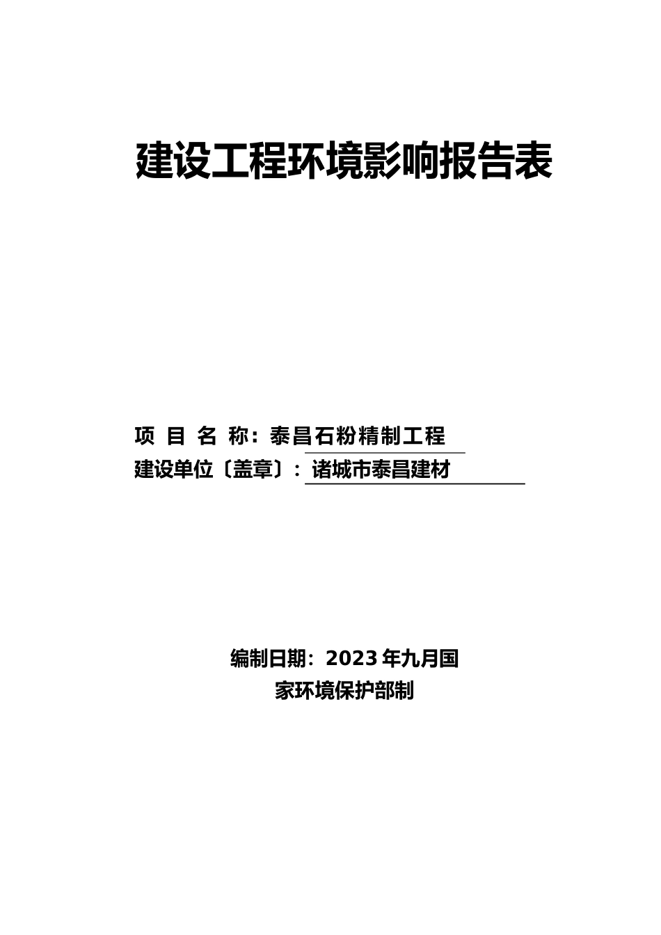 石粉精制项目环境影响报告表_第1页