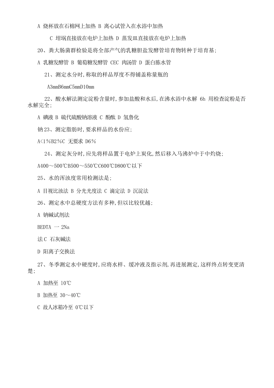 食品检验工中级试题及参考答案_第3页