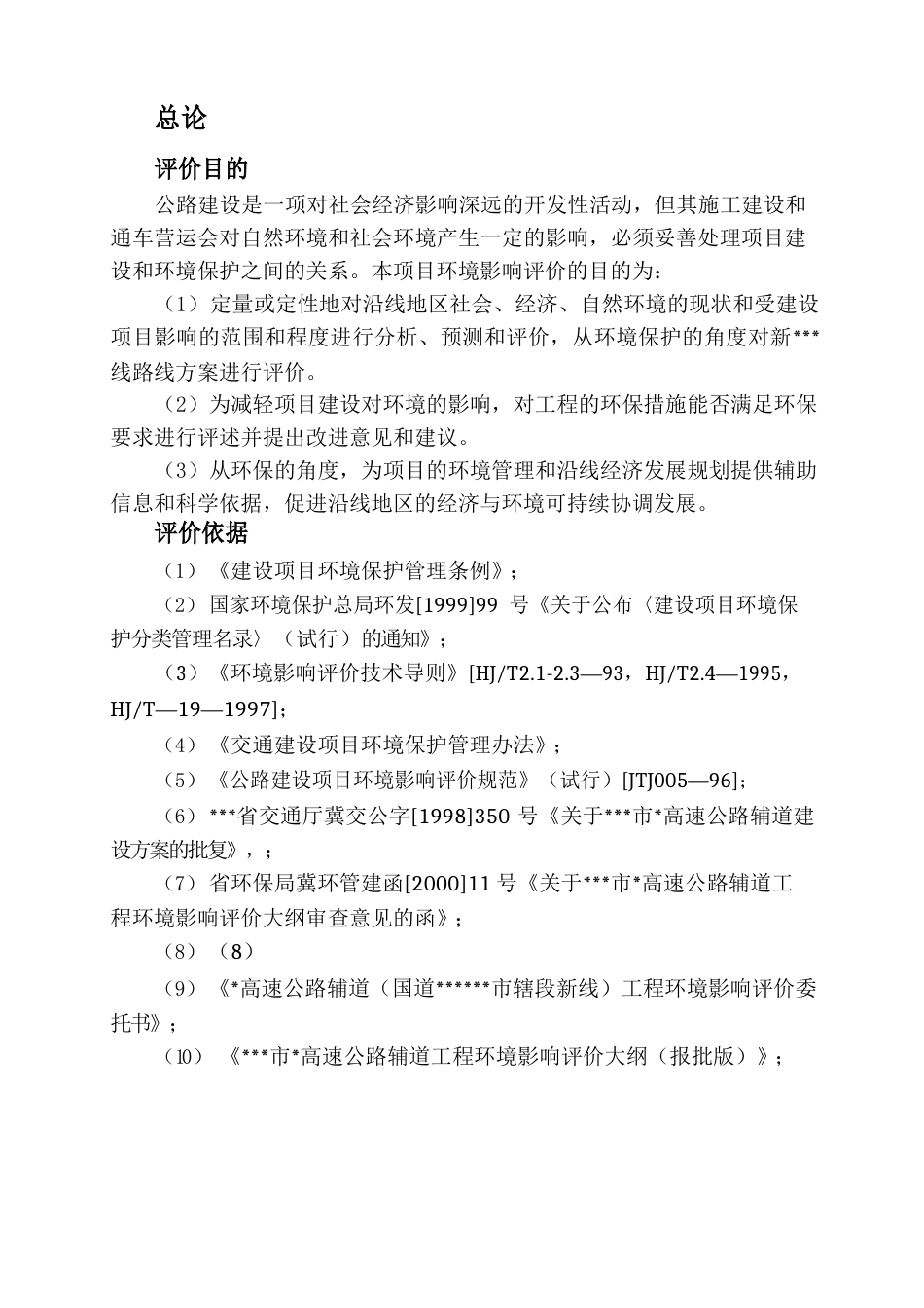 高速公路环境影响评价报告书_第2页