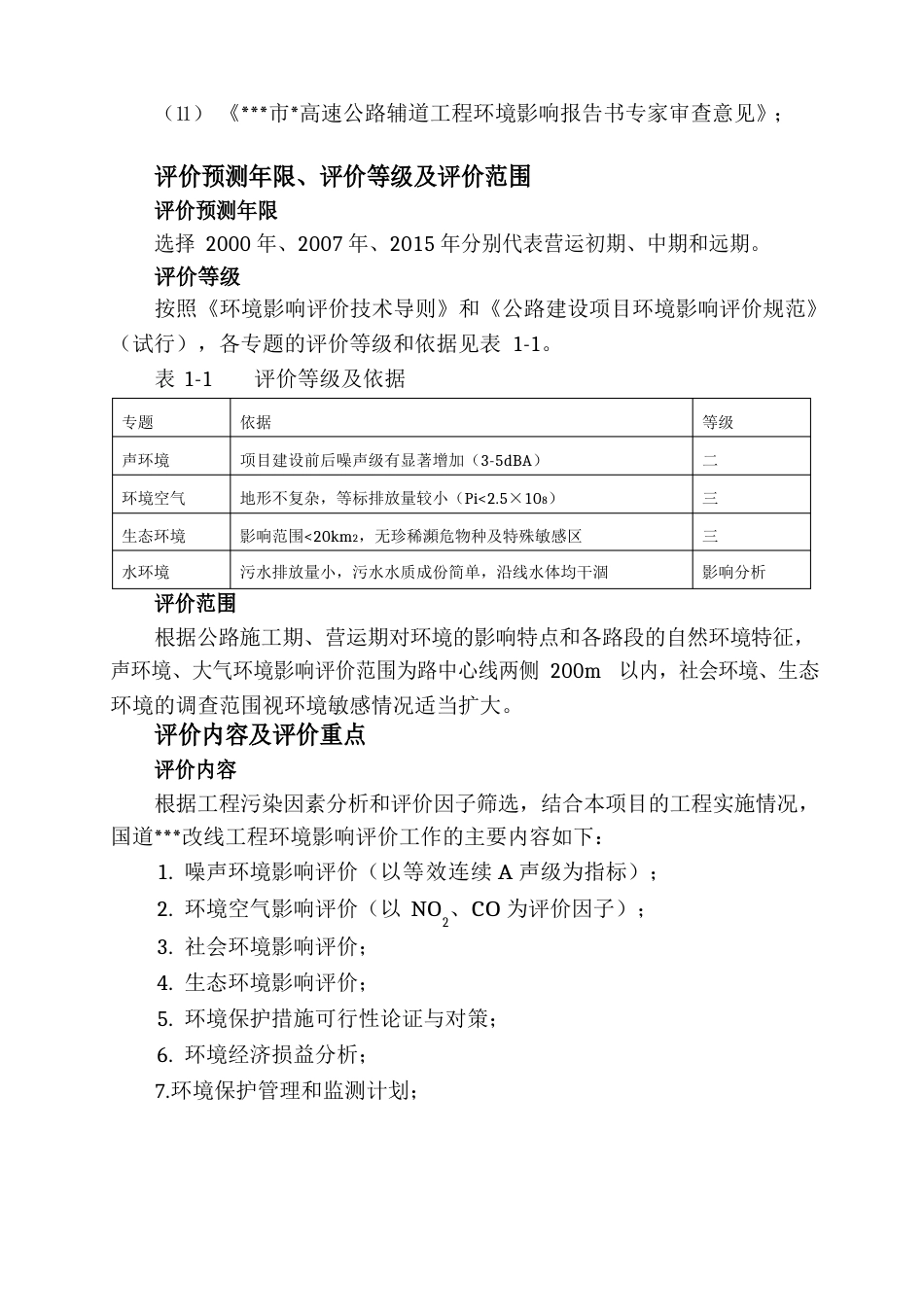 高速公路环境影响评价报告书_第3页