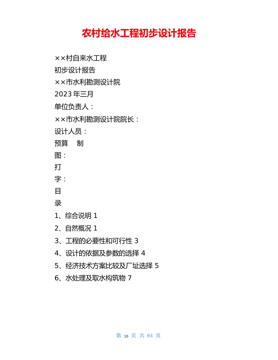 农村给水工程初步设计报告_第1页