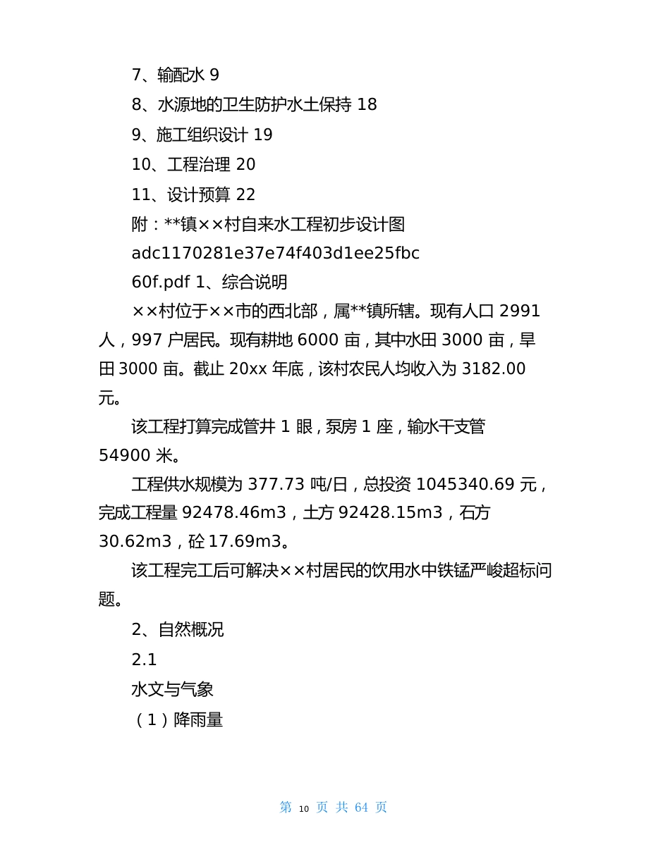 农村给水工程初步设计报告_第2页