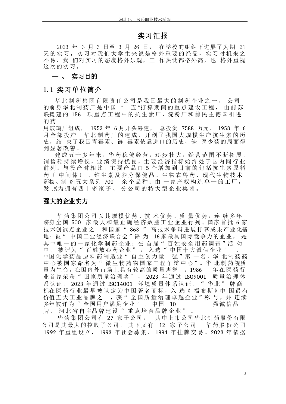 药厂实习报告_第3页