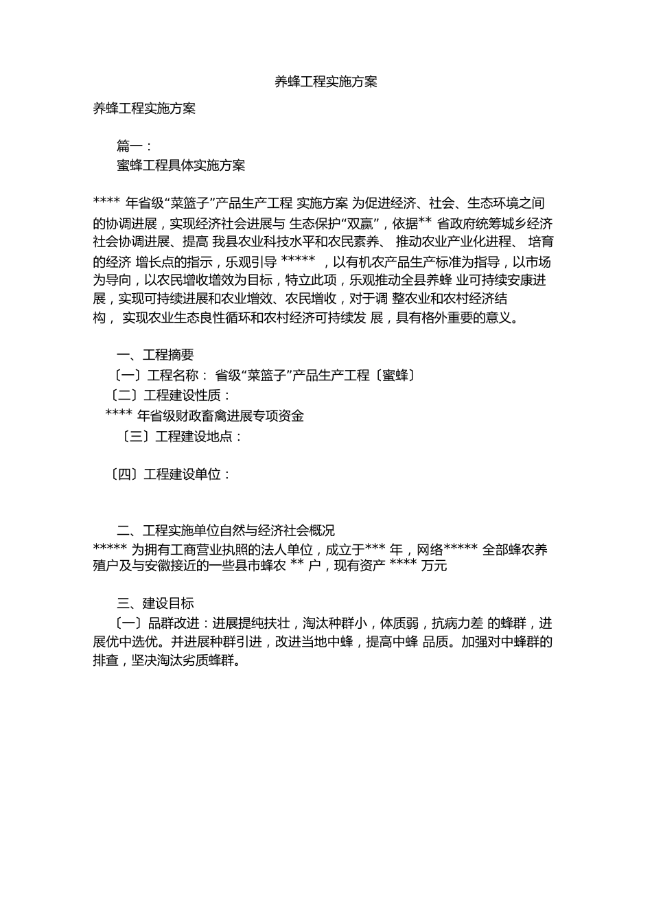 养蜂项目实施方案_第1页