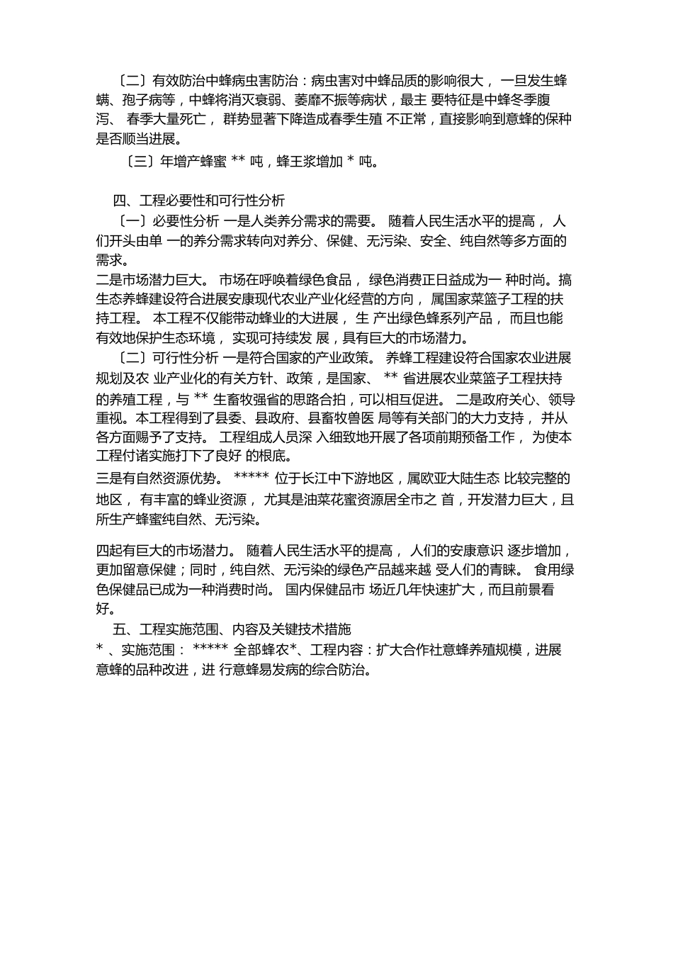 养蜂项目实施方案_第2页