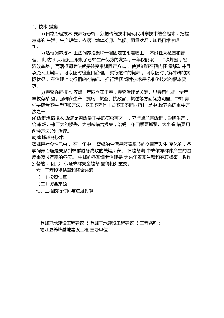 养蜂项目实施方案_第3页