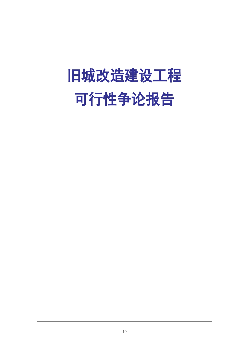 旧城改造建设可行性研究报告2023年_第1页