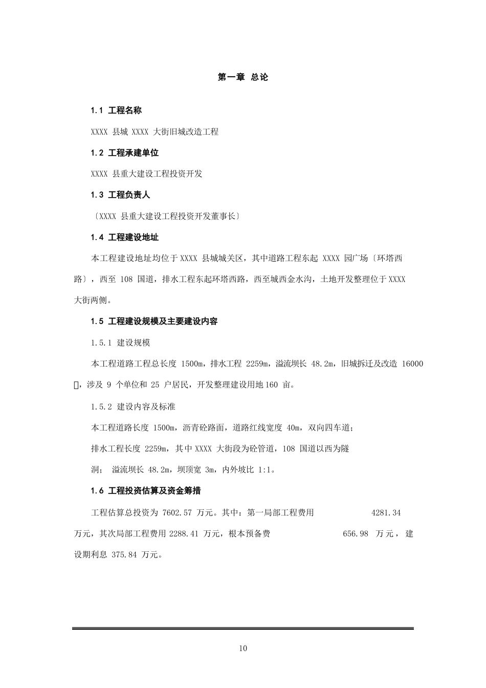 旧城改造建设可行性研究报告2023年_第2页