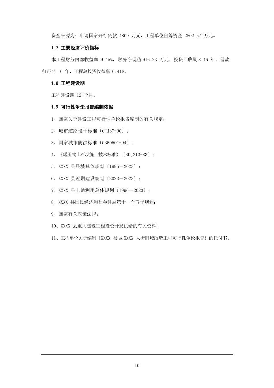 旧城改造建设可行性研究报告2023年_第3页