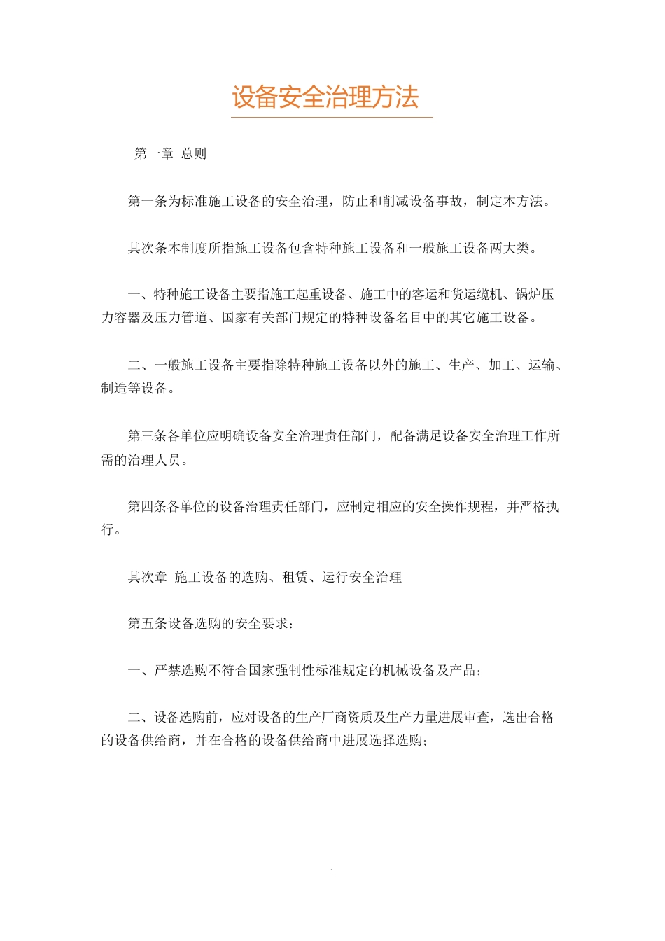 设备安全管理办法_第1页