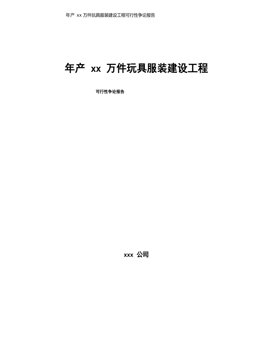 年产xx万件玩具服装建设项目可行性研究报告_第1页