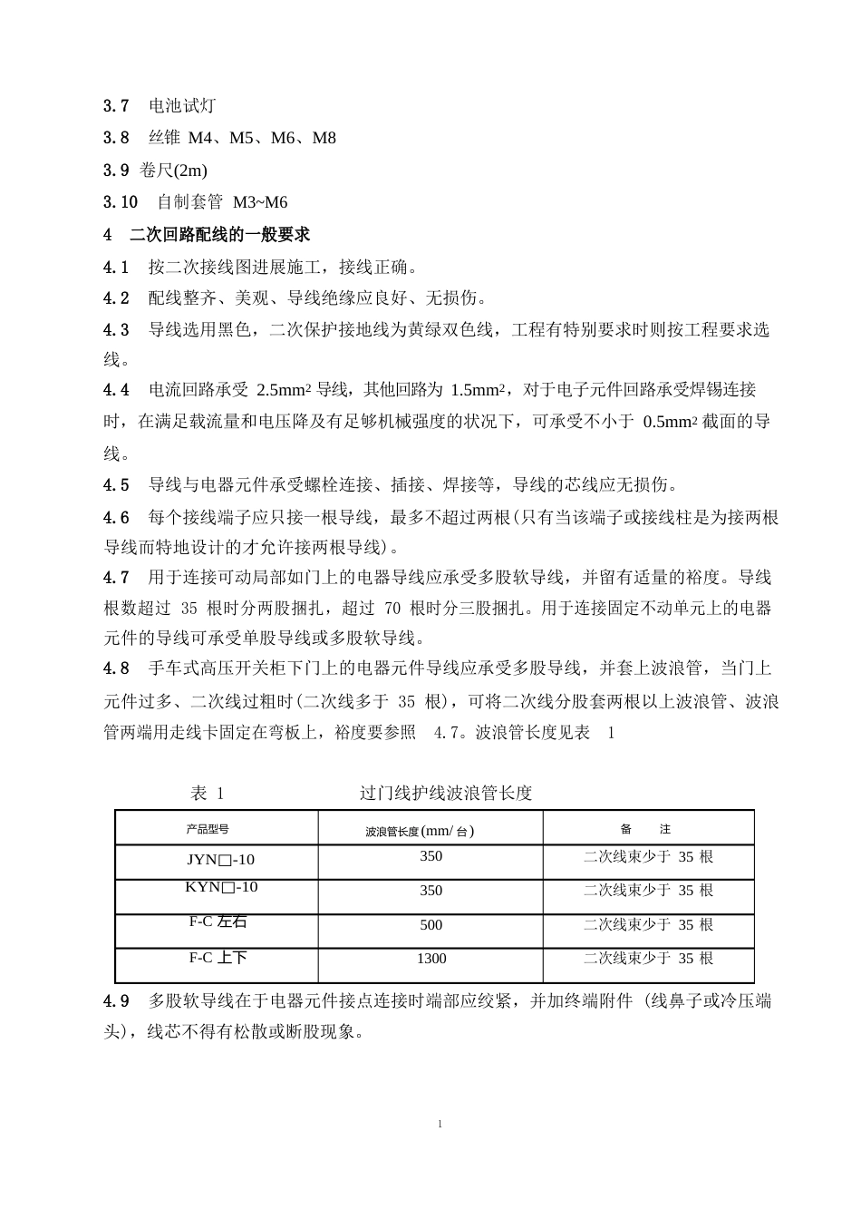 高低压开关柜二次配线工艺守则_第2页