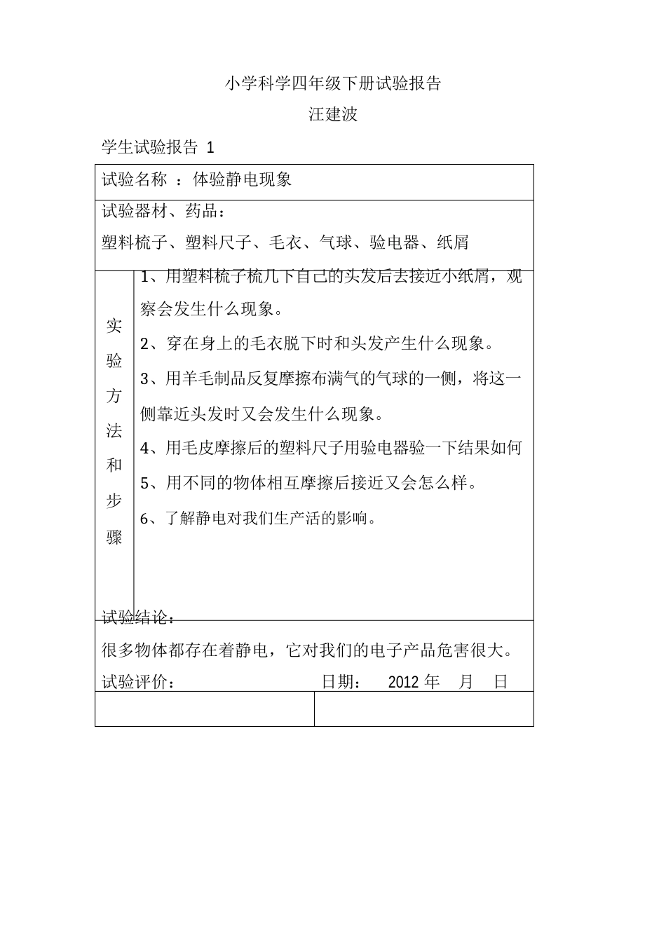 四年级下册实验报告_第1页