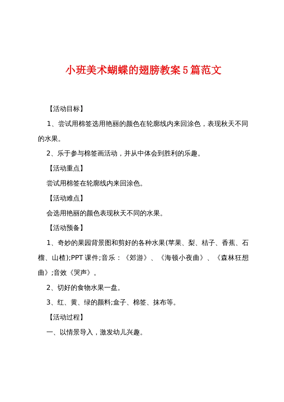 小班美术蝴蝶的翅膀教案5篇范文_第1页