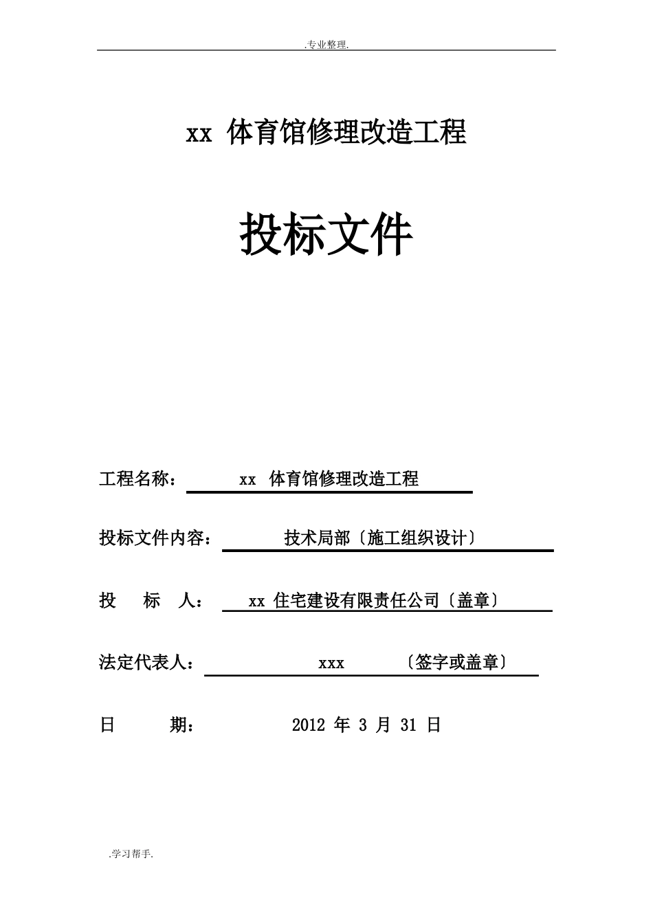 体育馆维修改造工程施工组织设计方案(技术部分)_第1页