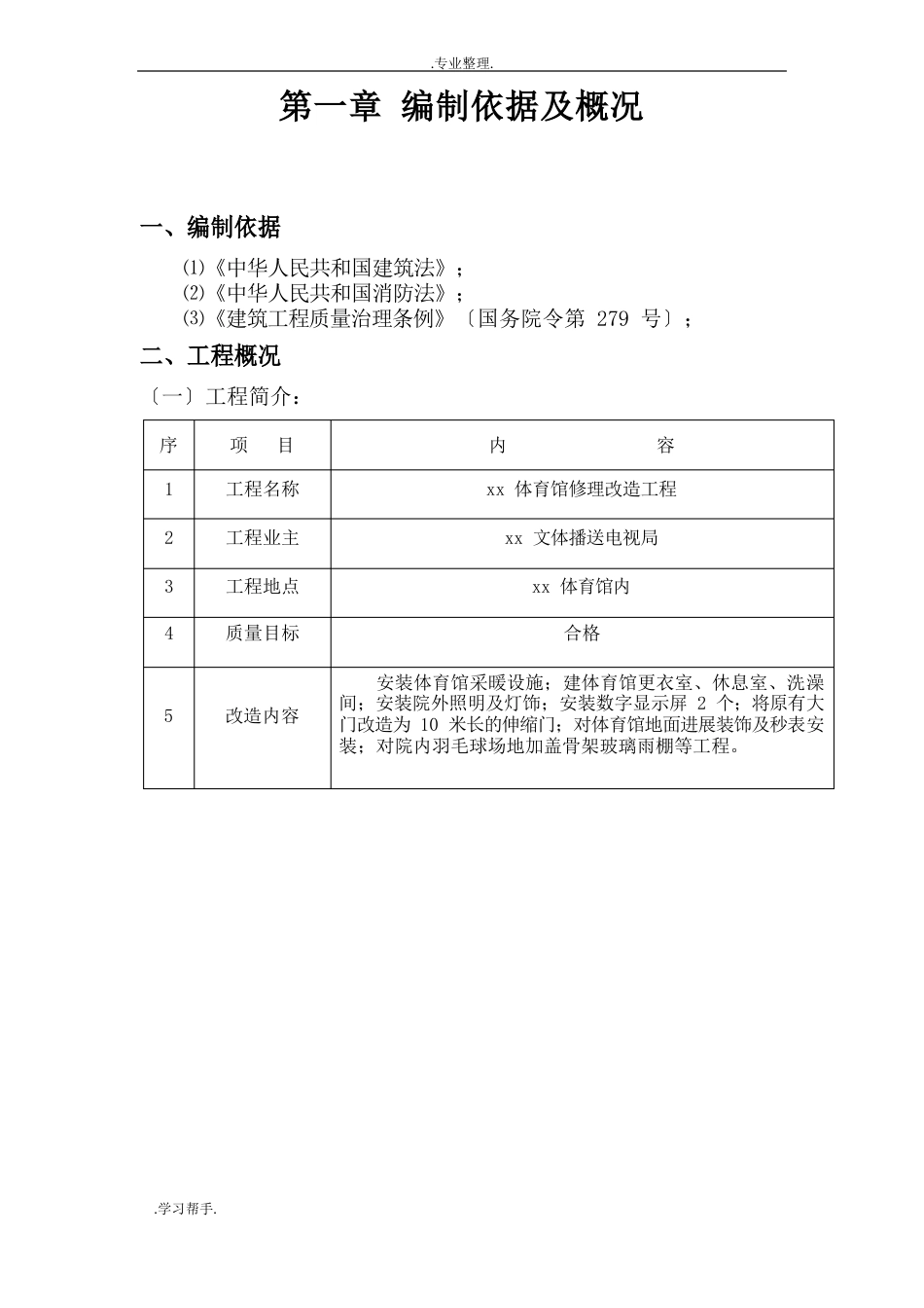 体育馆维修改造工程施工组织设计方案(技术部分)_第2页