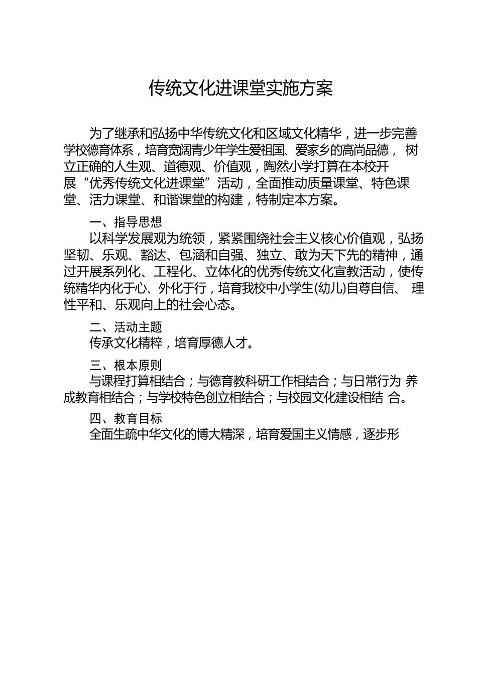 传统文化进课堂实施方案_第1页