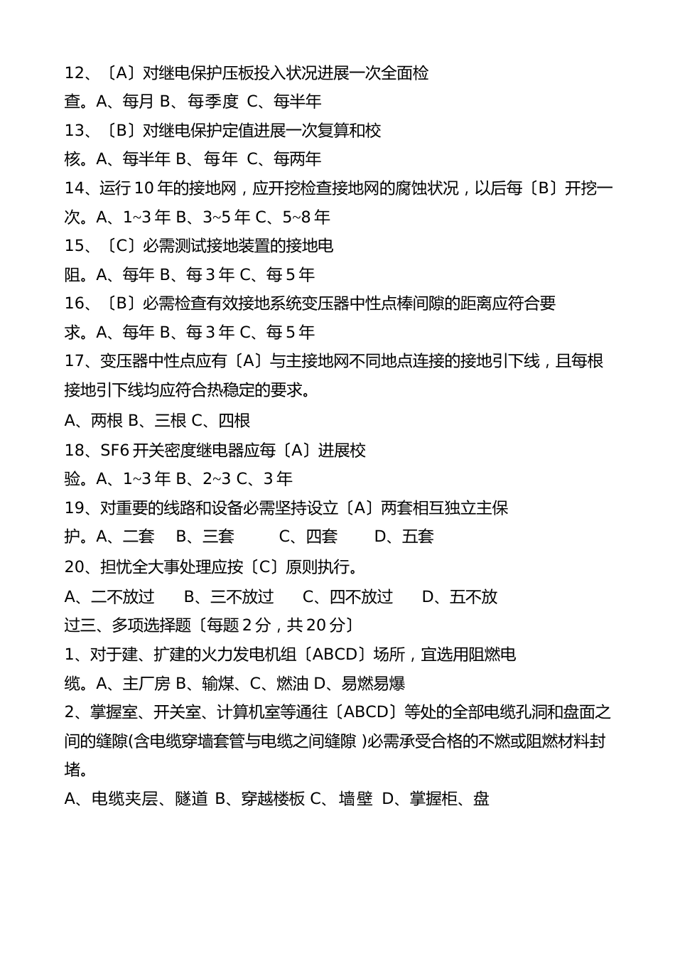 电厂安全生产月二十五项反事故措施考试试卷(电气一次专业)答案_第3页