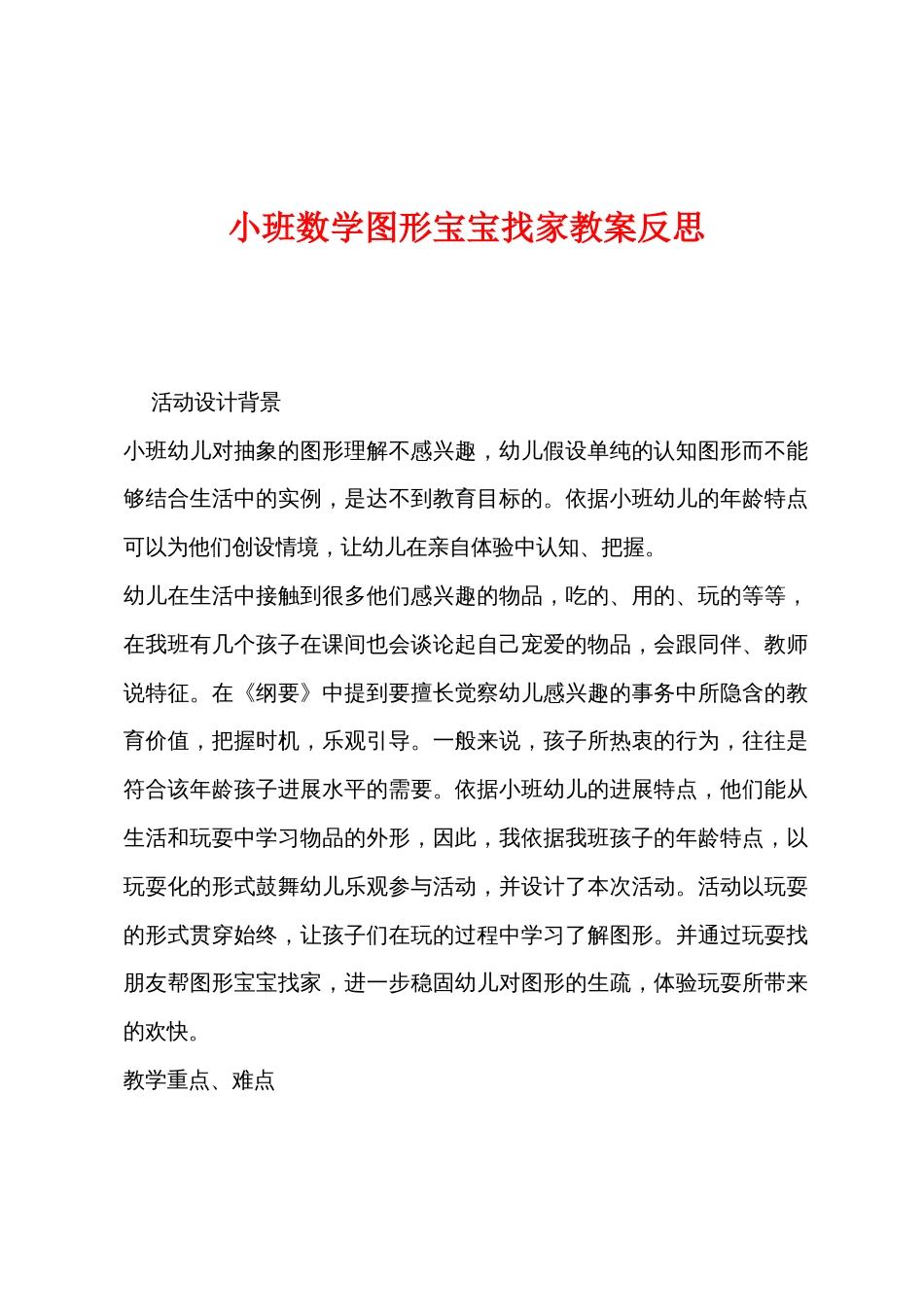 小班数学图形宝宝找家教案反思_第1页