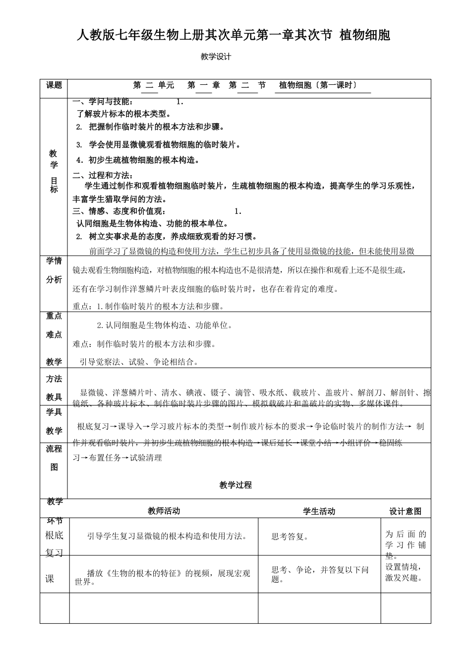 初中七年级生物教案《植物细胞》(第一课时)“衡水杯”一等奖_第1页