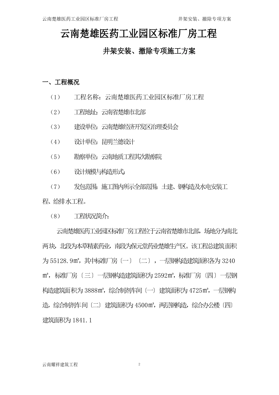 井架搭方案_第1页