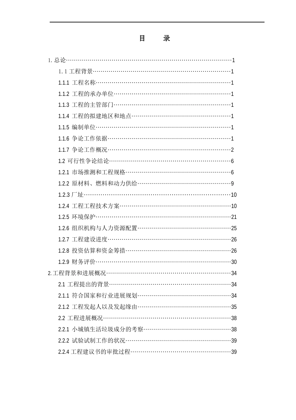 垃圾分类处理项目可行性研究报告_第1页