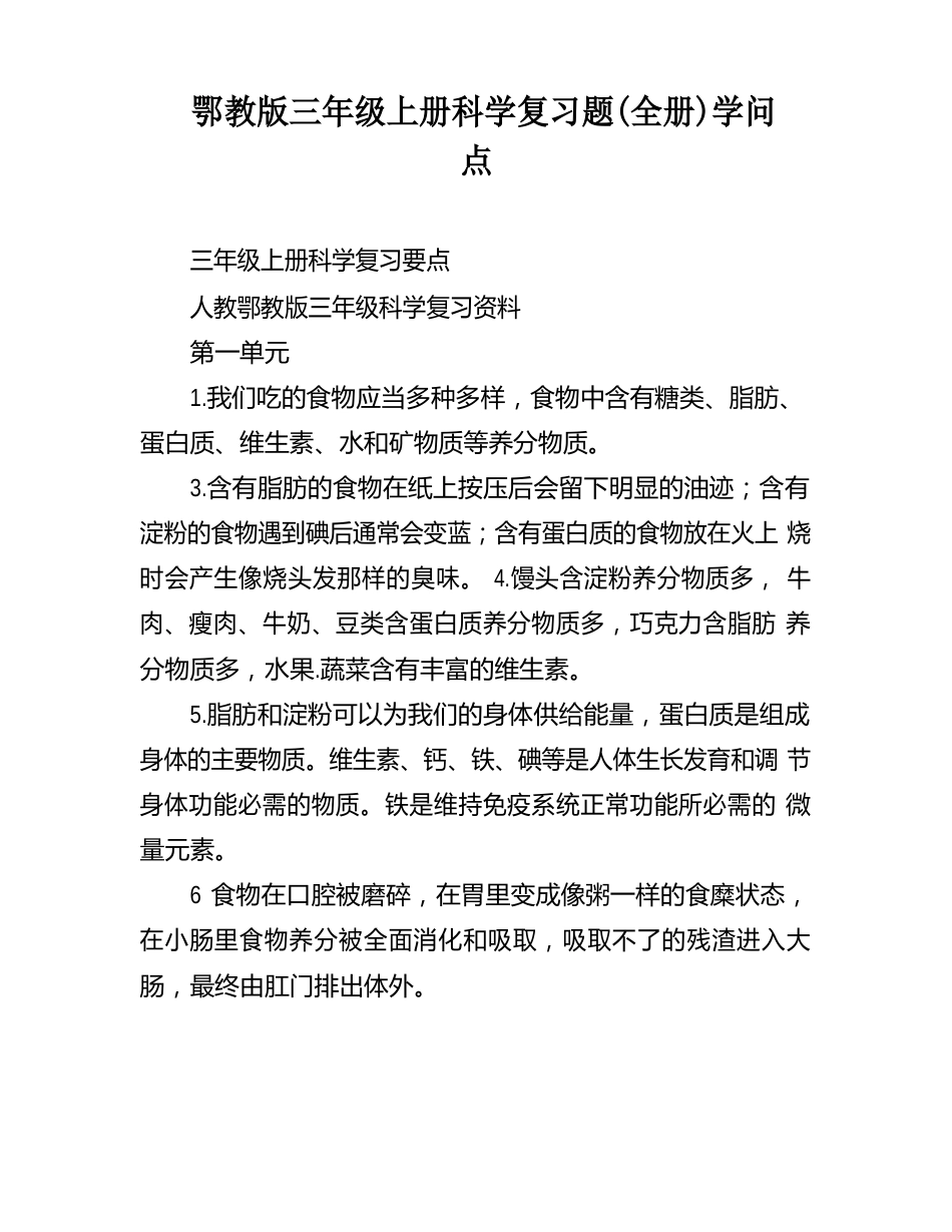 鄂教版三年级上册科学复习题(全册)知识点_第1页