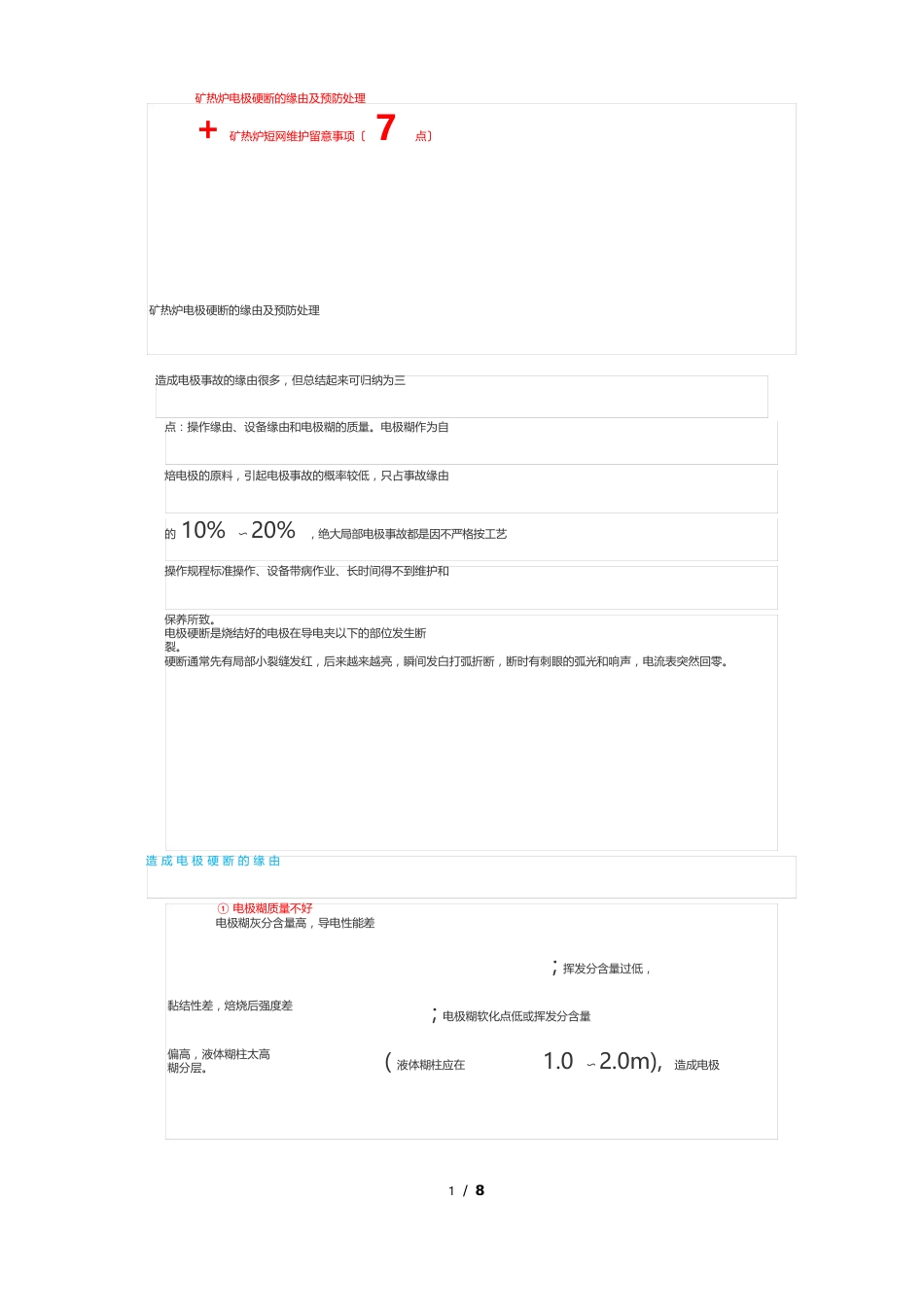 矿热炉电极硬断的原因及预防处理(案例详解)+矿热炉短网维护注意事项(7点)_第1页