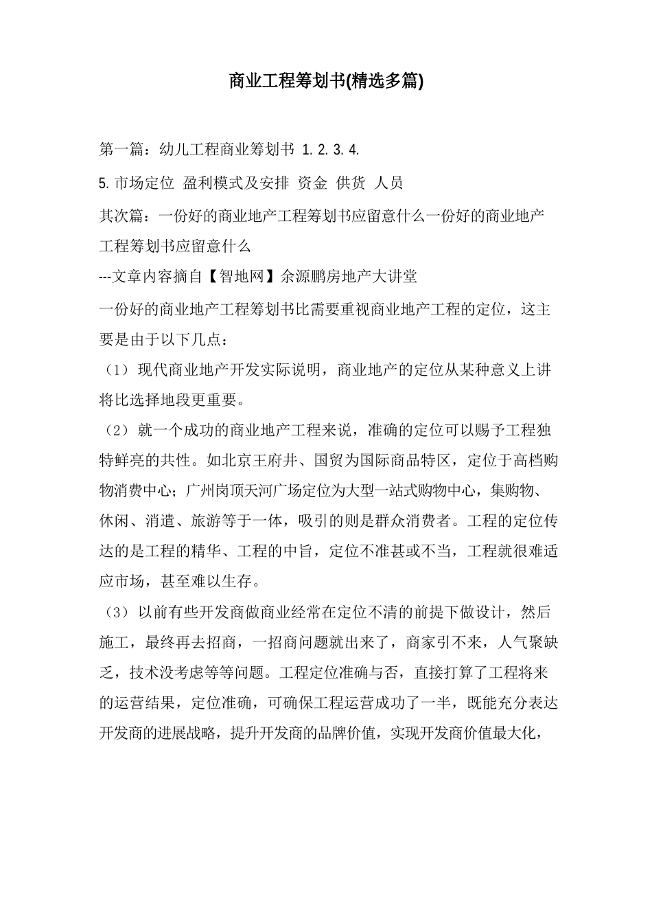 商业项目策划书(精选多篇)_第1页