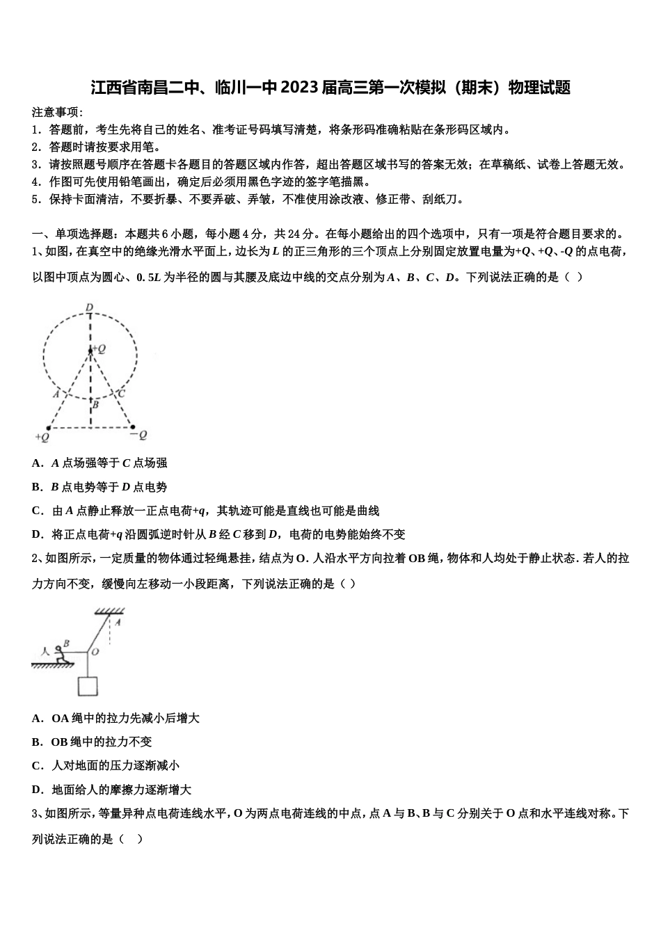 江西省南昌二中、临川一中2023届高三第一次模拟（期末）物理试题_第1页