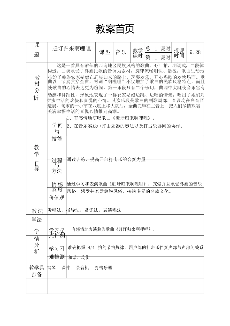五年级《赶圩归来啊哩哩》教案_第1页