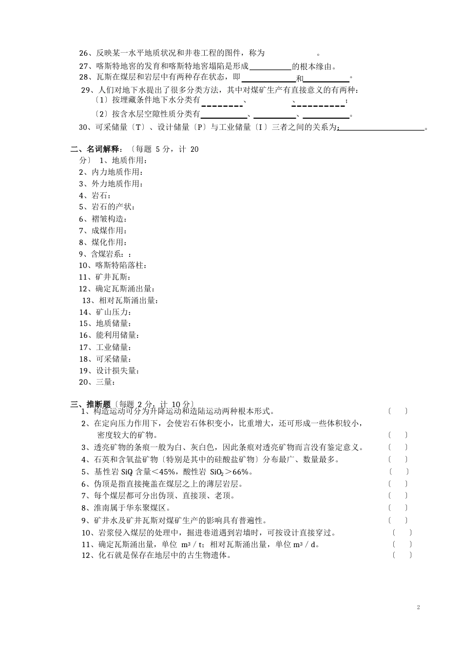 煤矿地质学试题六_第2页