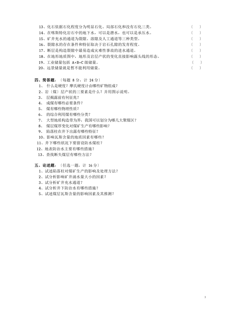 煤矿地质学试题六_第3页