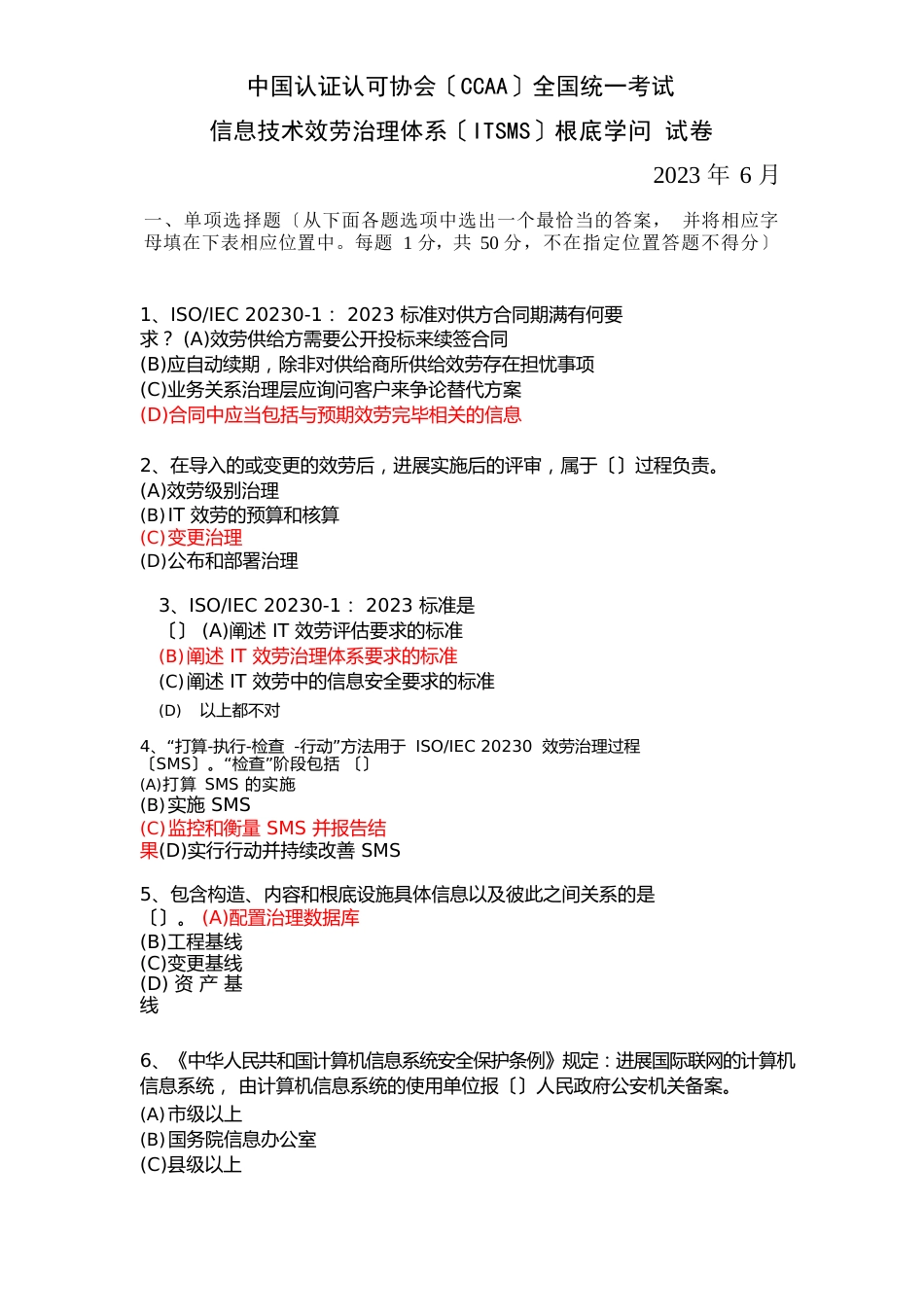 2023年6月信息技术服务管理体系(ITSMS)基础知识试卷(版带答案)_第1页