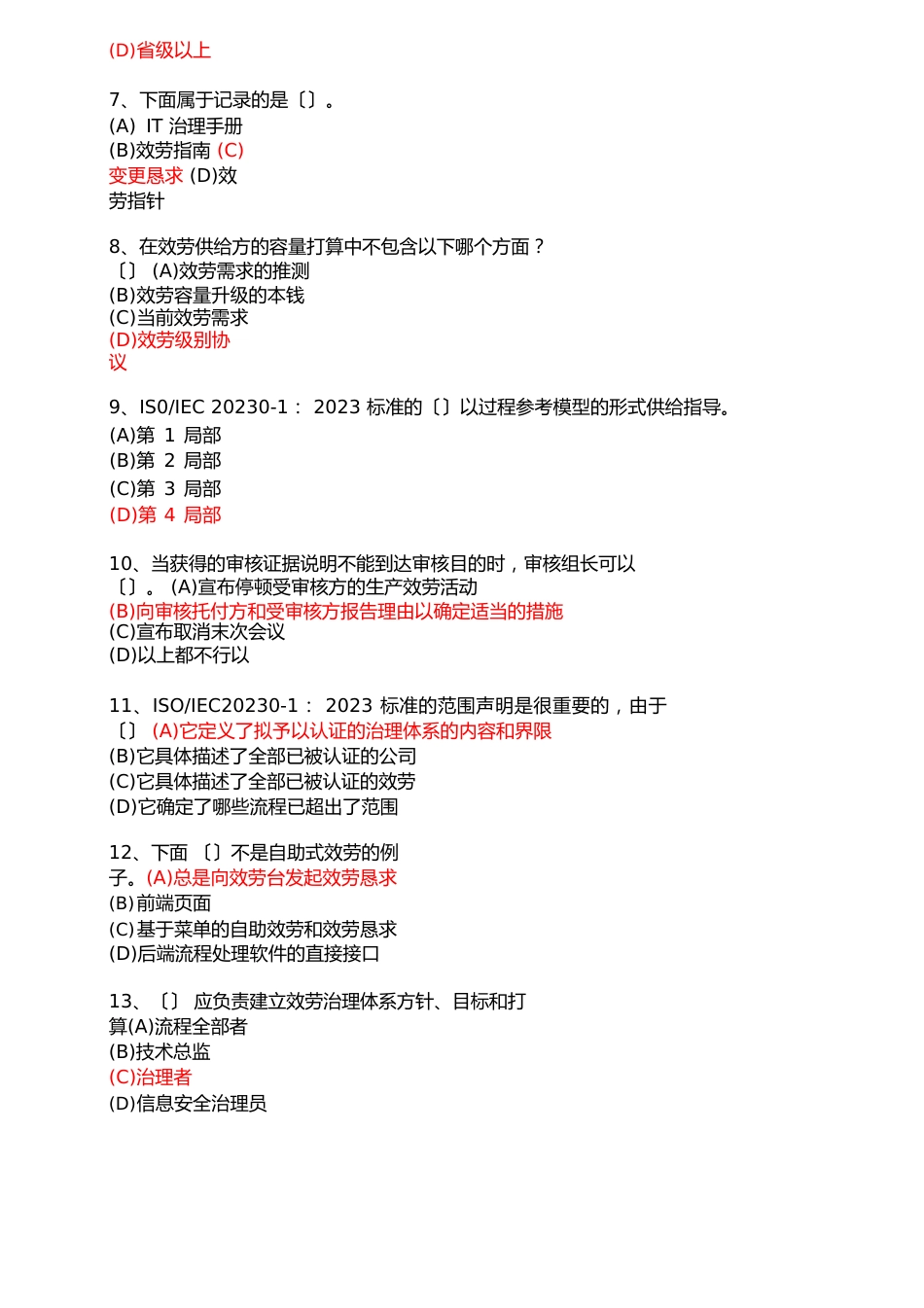 2023年6月信息技术服务管理体系(ITSMS)基础知识试卷(版带答案)_第2页