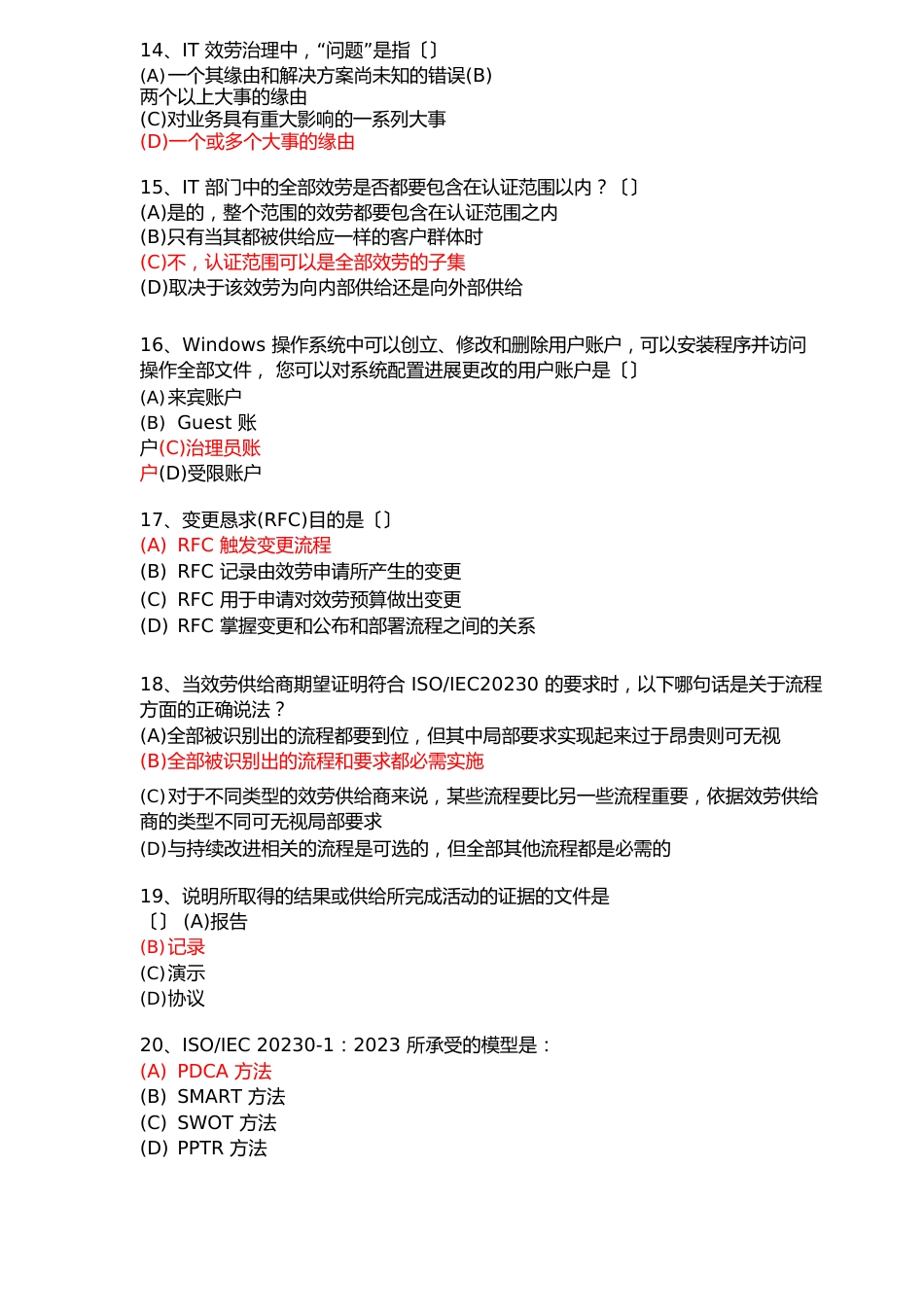 2023年6月信息技术服务管理体系(ITSMS)基础知识试卷(版带答案)_第3页