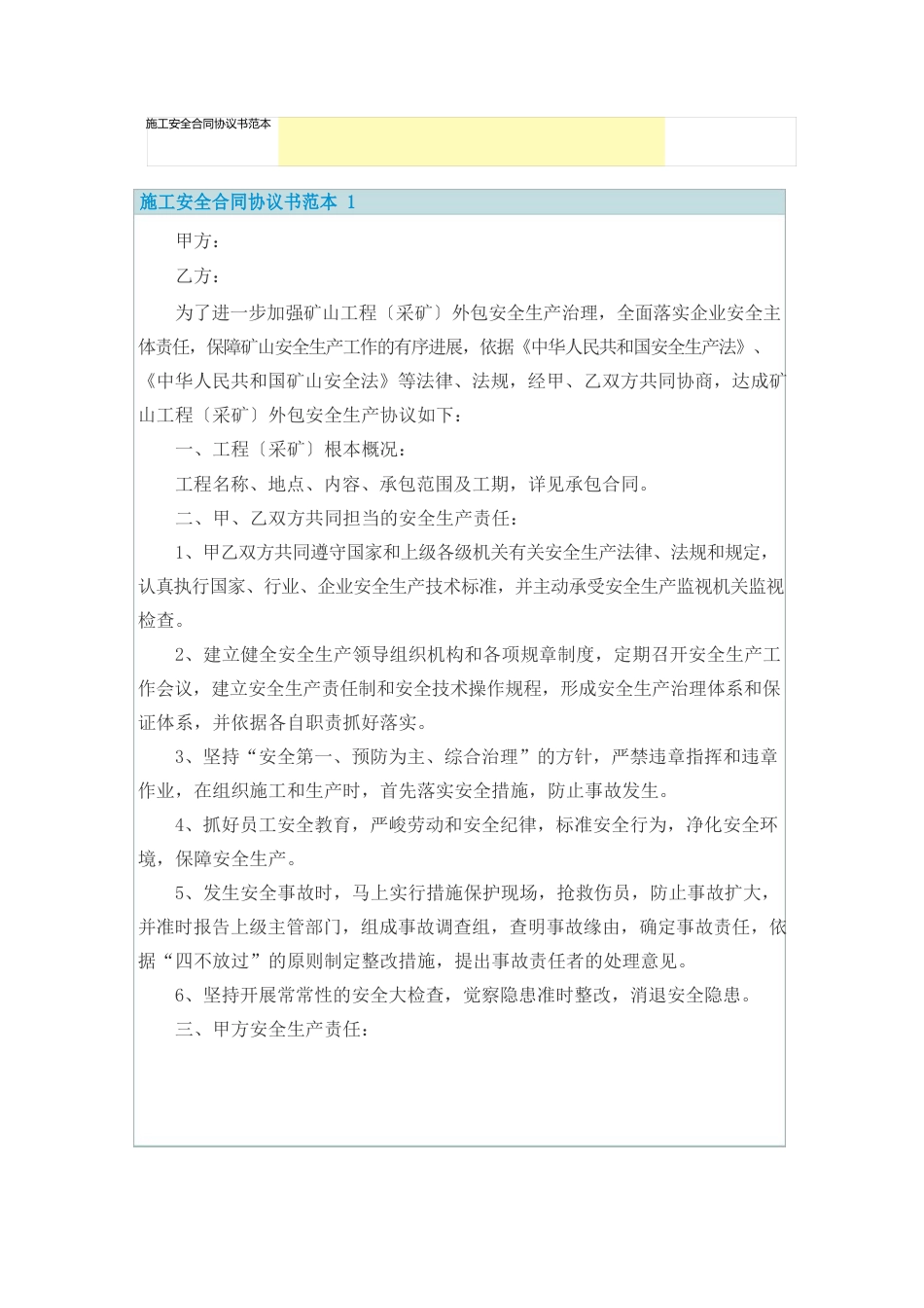 施工安全合同协议书范本_第1页